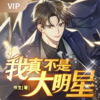 我真不是大明星