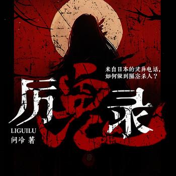 世界十大厉鬼(多人剧)