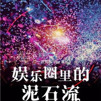 娱乐圈：泥石流来了