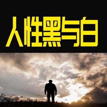 人性黑与白