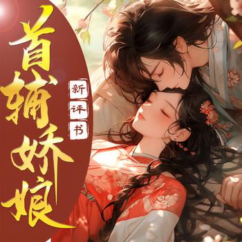 首辅娇娘(多人剧)