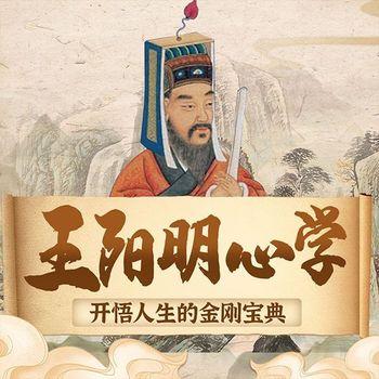 王阳明心学：开悟人生的金刚宝典