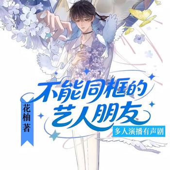 我不能同框的艺人朋友