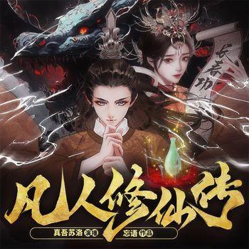 凡人修仙传(多人剧)