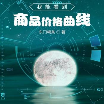 我能看到商品价格曲线