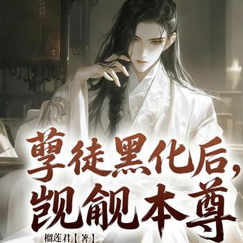 孽徒黑化后，觊觎本尊