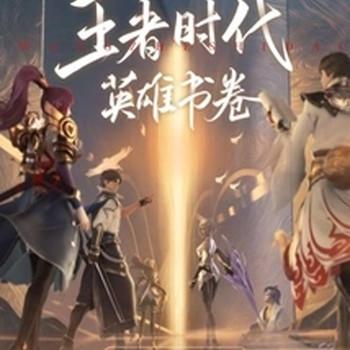 王者时代：英雄书卷