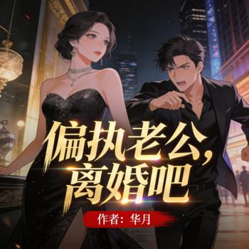 偏执老公，离婚吧