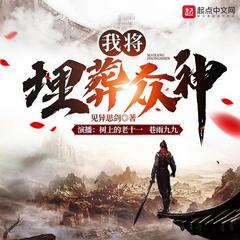我将埋葬众神