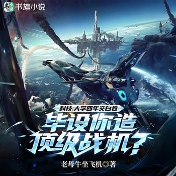 学渣手搓战斗机(多人剧)