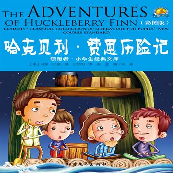 哈克贝利·费恩历险记——经典国外儿童名著