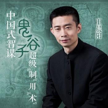 鬼谷子的超级沟通术|第三季(多人剧)
