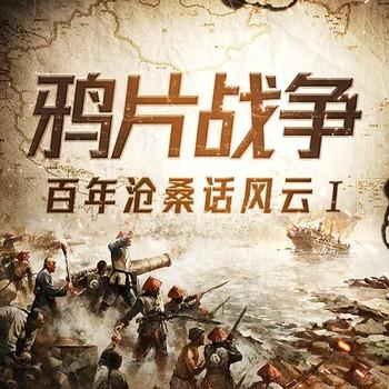 百年沧桑话风云——第一部鸦片战争