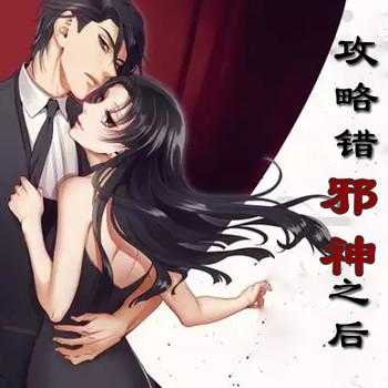 功略错邪神之后(多人剧)