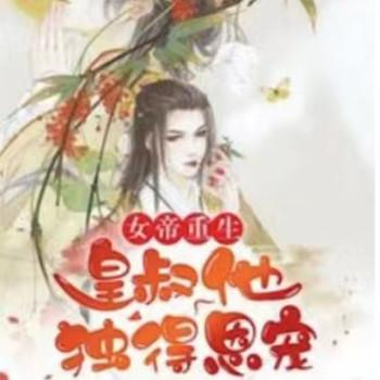 女帝重生，皇叔他独得恩宠