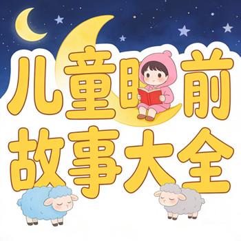 儿童睡前故事大全