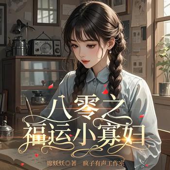 八零之福运小弃妇(多人剧)