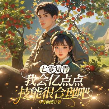 七零知青：我会亿点点技能很合理吧