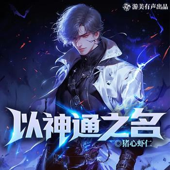 以神通之名(多人剧)