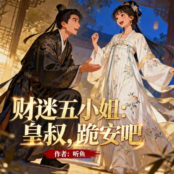 财迷五小姐：皇叔，跪安吧