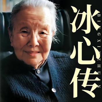 冰心