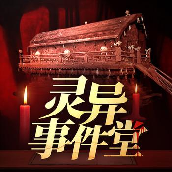民间悬疑故事：灵异事件堂