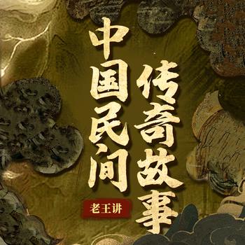 老王讲中国民间传奇故事