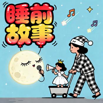 睡前故事，儿童益智小故事，儿童成长