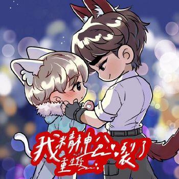 重生后我好像精神分裂了