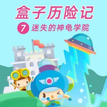 盒子历险记7：迷失的神龟学院