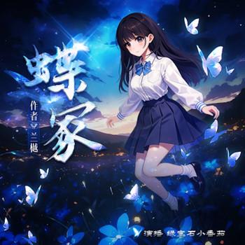 蝶影重重，谜案追凶