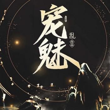 宠魅(多人剧)