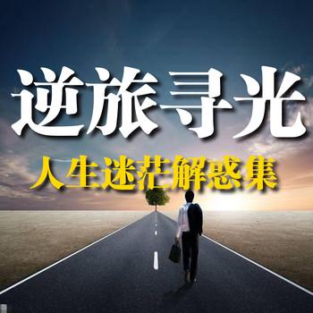 逆旅寻光，人生迷茫解惑集