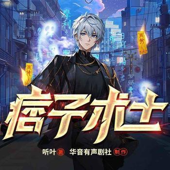 痞子术士(多人剧)