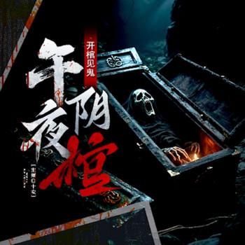 午夜阴棺开棺见鬼