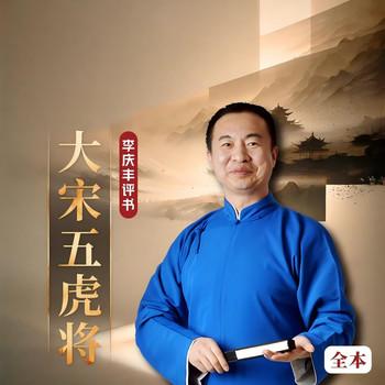 大宋五虎将(多人剧)