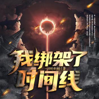 我绑架了时间线(多人剧)
