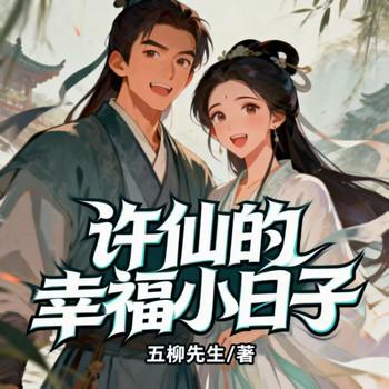 许仙的幸福小日子