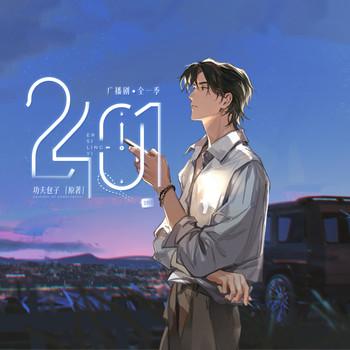 2401广播剧
