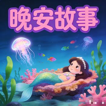 儿童睡前故事大全