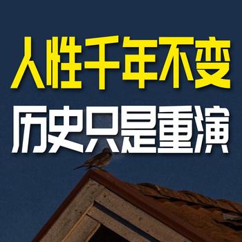 人性千年不变，历史只是重演