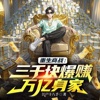 重生商战：三千块爆赚万亿身家