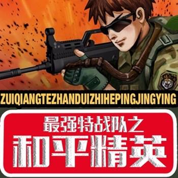最强特战队之和平精英(多人剧)