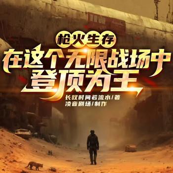 枪火生存：在这个无限战场中登顶为王