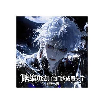 封神：瞎编功法，他们练成魔头了