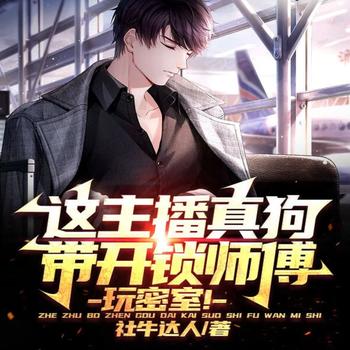 这主播真狗，带开锁师傅玩密室！