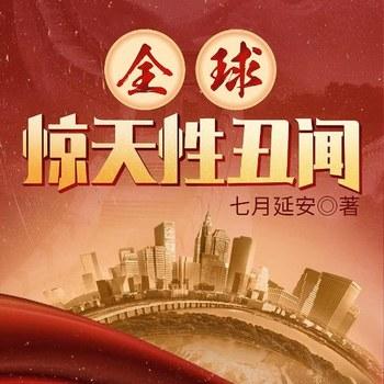 全球惊天性丑闻(多人剧)