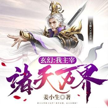 玄幻：我主宰诸天万界(多人剧)