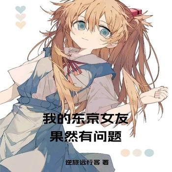 我的东京女友果然有问题
