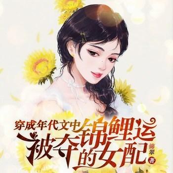 穿成年代文中被夺锦鲤运的女配(多人剧)